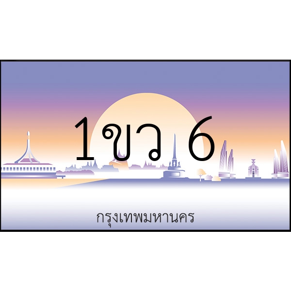 1ขว 6